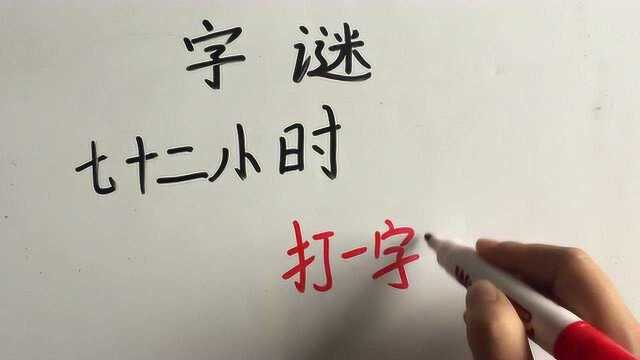 字谜:七十二小时,打一字,学霸能秒猜,你呢?