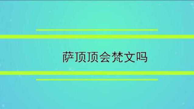 萨顶顶会梵文吗,怎么说