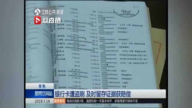 银行卡被盗刷 及时留存证据获赔偿