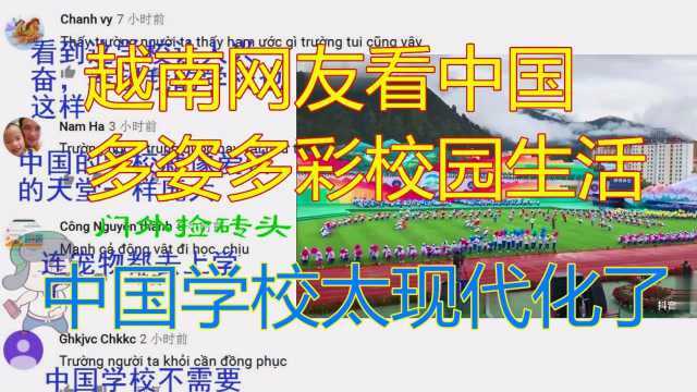 越南网友:看中国多姿多彩校园生活,这操场比我们学校都大!