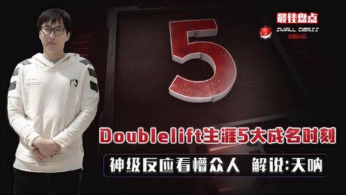 LOL：Doublelift生涯5大成名时刻，秀翻第一瑞文
