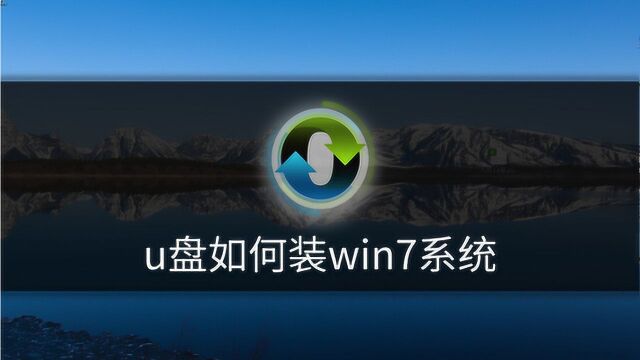 u盘如何装win7系统