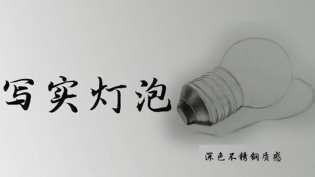 超级质感 写实灯泡5/8——深色不锈钢质感