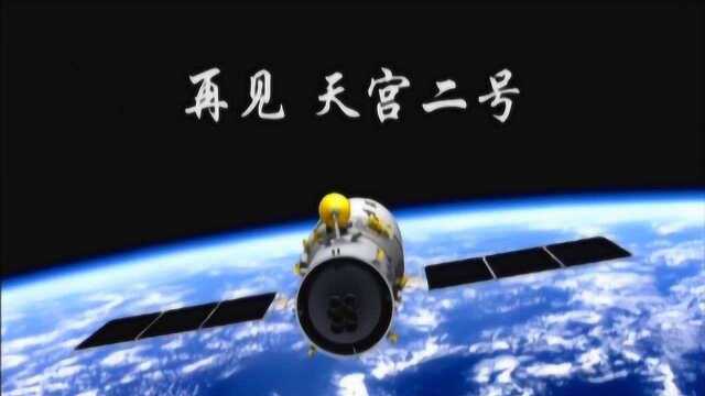 宇宙星辰的征途总让人热泪盈眶:再见!我是天宫二号