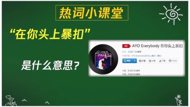 “在你头上暴扣”是什么意思?