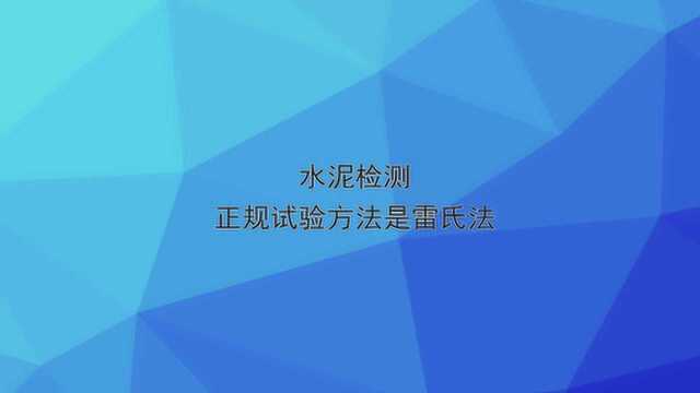 水泥检测正规试验方法是雷氏法