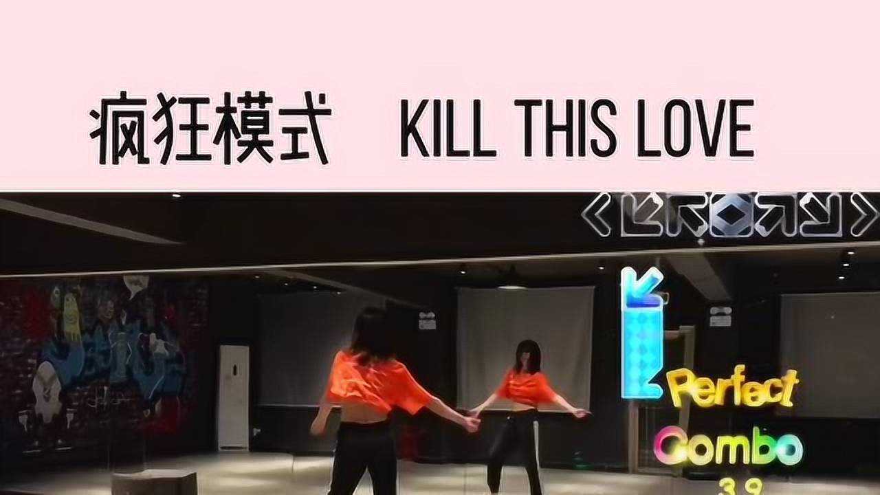 killthislove 跳舞机教程!每一局可以跳三首歌!