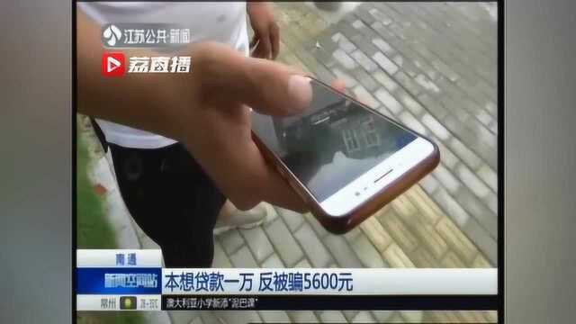 小伙本想贷款一万,反被套走5600元!贪婪骗子设下“连环套”