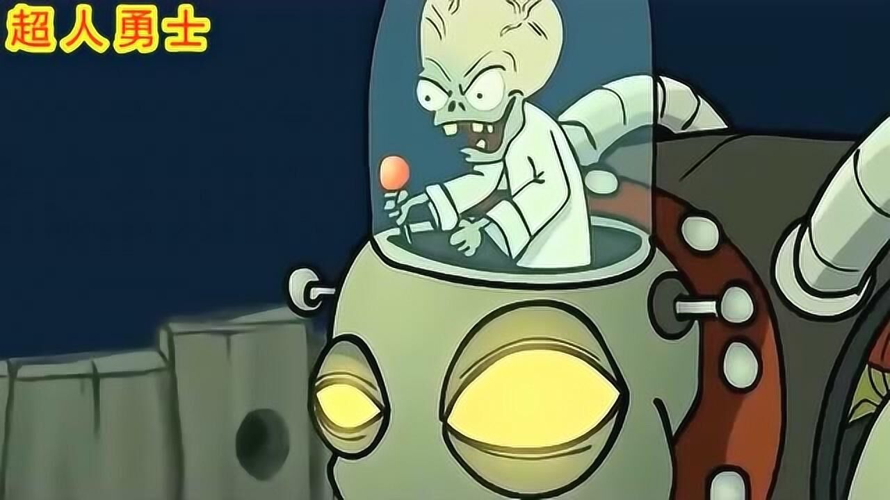 植物大战僵尸-僵尸博士开潜水艇来了来了好害怕啊