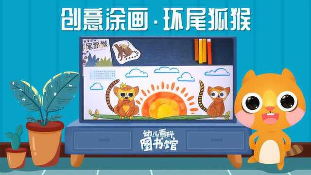 创意涂画环尾狐猴