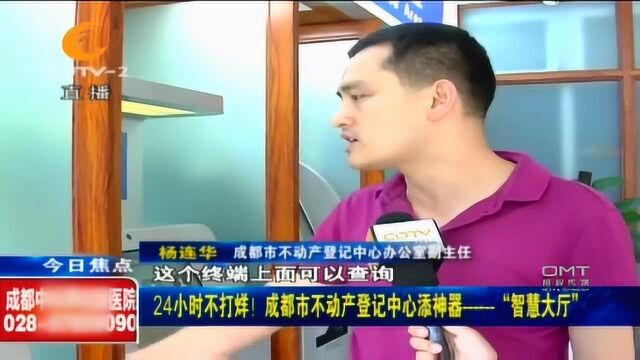 24小时不打烊!成都市不动产登记中心添神器:智慧大厅