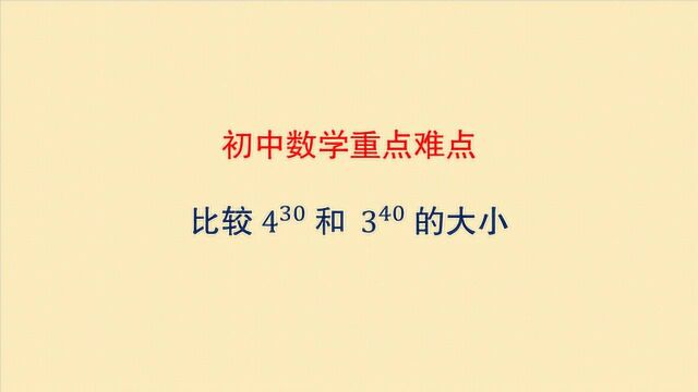 初中数学 比较4的30次方与3的40次方的大小 一秒得答案