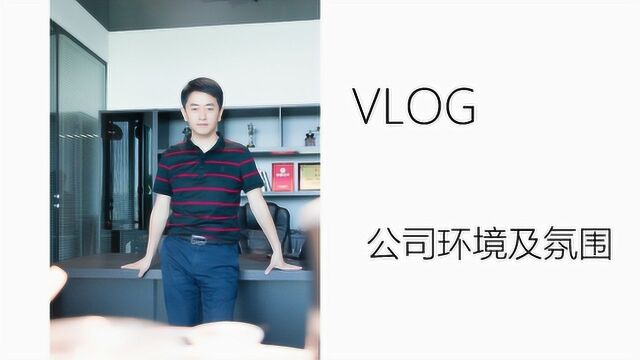 钮问:介绍我们公司的氛围和环境