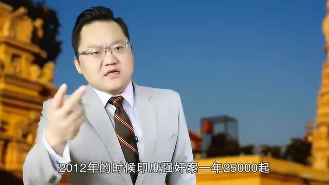 印度法律很完善,为何犯罪率世界第一?