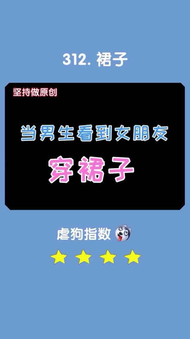 男生看到女生穿裙子什么反应_腾讯视频