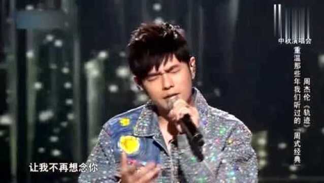 周杰伦深情演唱《轨迹》,重温那些年,我们听过的“周式经典”