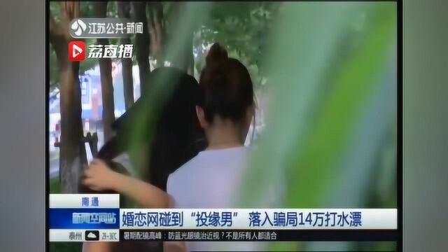 婚恋网碰倒“投缘男”落入骗局14万打水漂