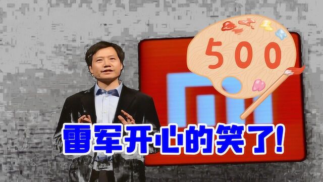 小米首次登上世界500强,雷军开心的像个孩子!网友:凭什么?