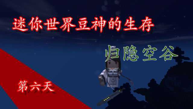 迷你世界归隐空谷,豆神沙豆重启空谷建筑生存第六天,御剑破九天