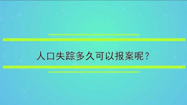 人口失踪多久可以报案呢?