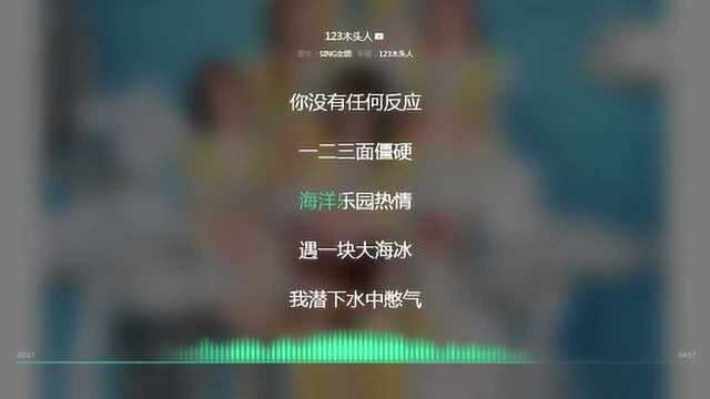 123木头人 SING乐团 2006年度最火歌曲 动态歌词