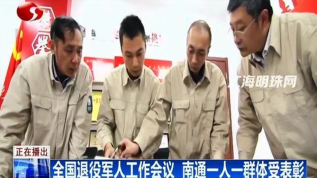 全国退役军人工作会议 南通一人一群体受表彰