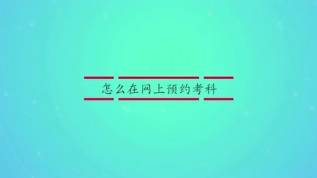 怎么在网上预约考科目一呢?