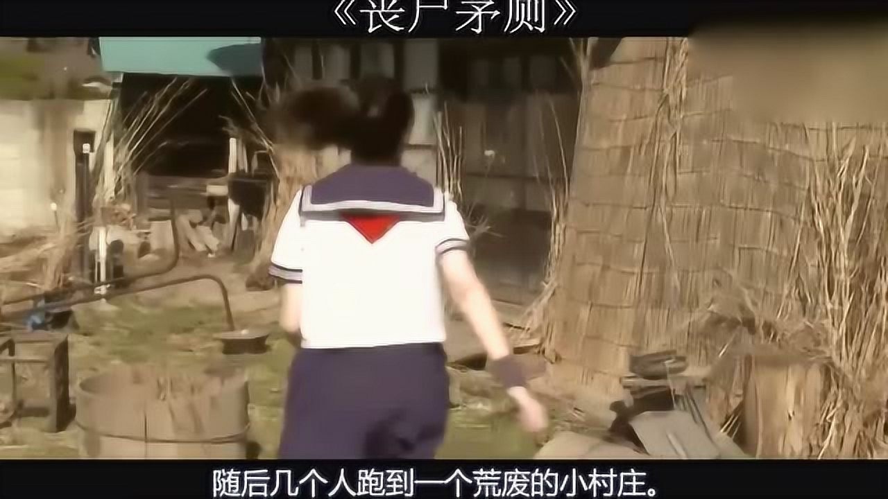 几分钟看完奇葩日本丧尸电影丧尸茅厕美女放出惊天臭屁熏丧尸