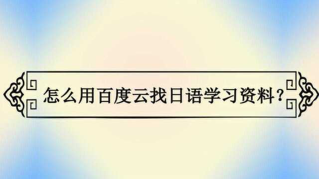 怎么用百度云找日语学习资料?