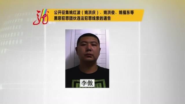 公开征集姚红波等黑恶犯罪团伙线索的通告