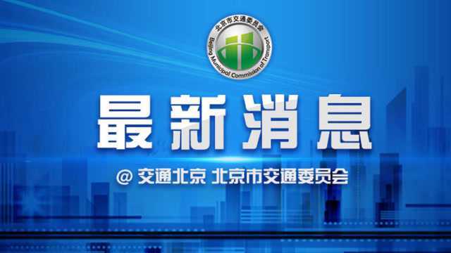 明天起 全面实现手机免费开通北京市政交通一卡通