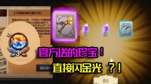 第五人格:欧皇回归!官方送的3个排位珍宝,直接闪金光了?