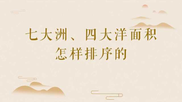 七大洲、四大洋面积怎样排序的?