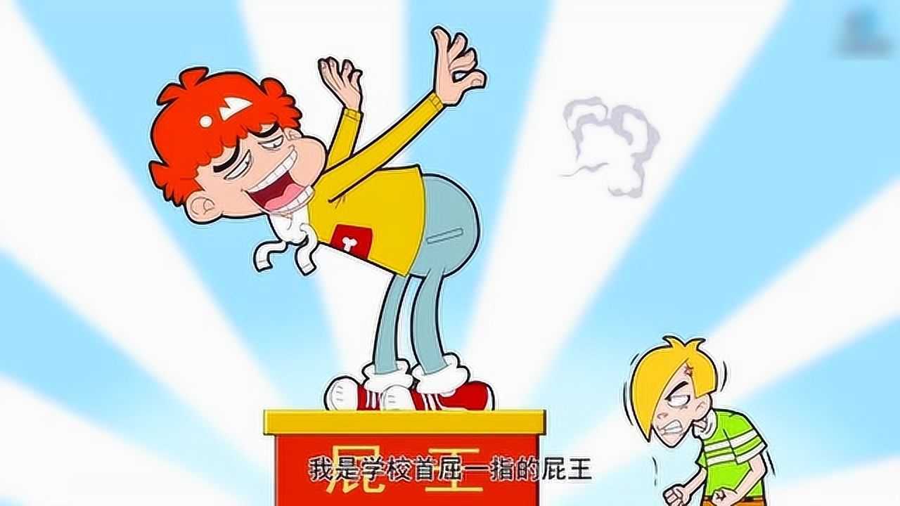 搞笑阿衰阿衰是一个大屁王随时都在放屁污染空气