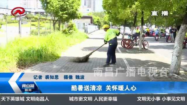 青山湖新闻 酷暑送清凉 关怀暖人心