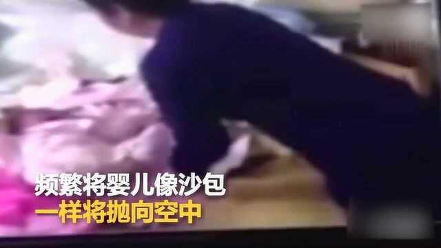 监拍8月大婴儿遭保姆虐待 掌掴打头抛上空