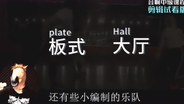 音响中级课程 26集 键盘快速调音套路 剪辑版 愤怒的调音师