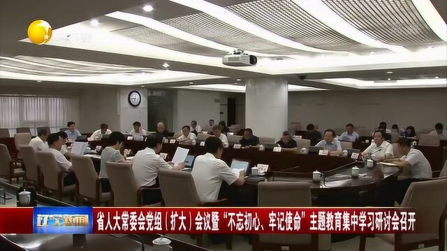 辽宁:省人大常委会党组会议召开