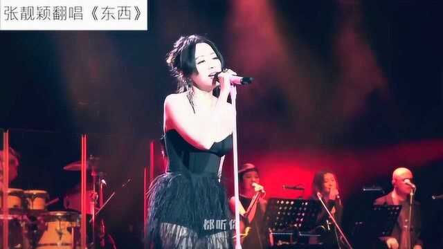 张靓颖翻唱抖音神曲《东西》,现场live高级感满满!