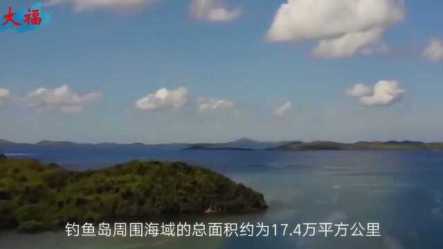 我国东海海域的钓鱼岛,究竟有多大?为什么会叫“钓鱼岛”?