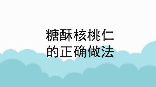 糖酥核桃仁的正确做法