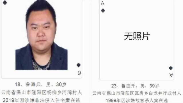 云南警方发扑克牌通缉令 “神秘黑桃A”杀人在逃20年