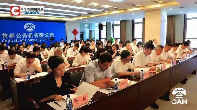 首都机场公务机公司召开2019年年中工作会暨先进表彰会