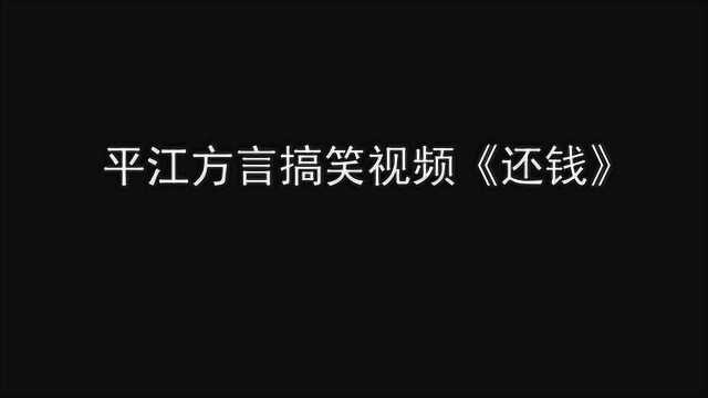 平江方言搞笑视频《还钱》