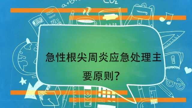 急性根尖周炎应急处理主要原则?