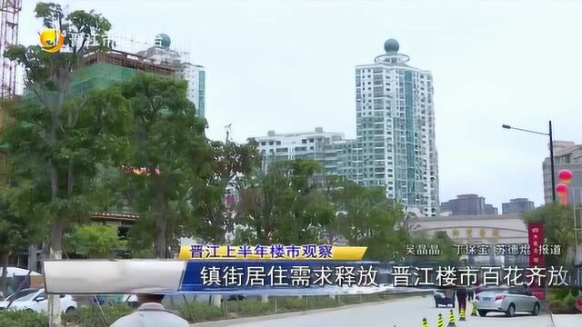 晋江楼市产品设计升级 镇街需求释放