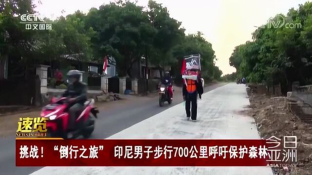 挑战!“倒行之旅” 印尼男子步行700公里呼吁保护森林