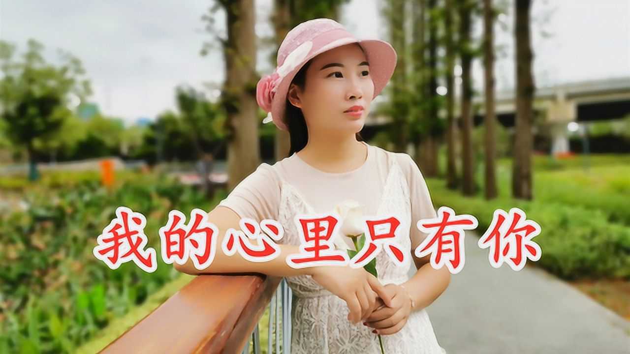 一首dj情歌我的心里只有你超级好听听一遍就爱上