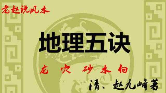 地理五诀60、向诀禄存流尽配金鱼、老赵说风水