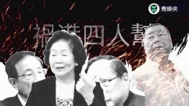 揭秘香港的罪魁祸首